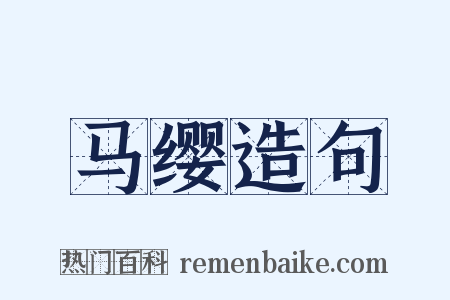 马缨造句是什么意思的图片